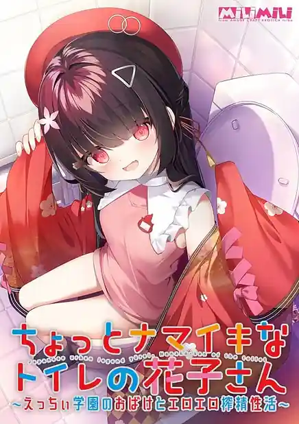 Chotto Namaiki na Toilet no Hanako-san -Ecchi Gakuen no Obake to Ero Ero Sakusei Seikatsu