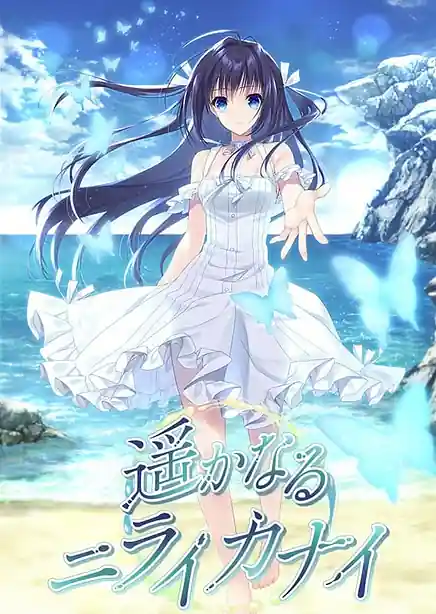 Harukanaru Nirai Kanai