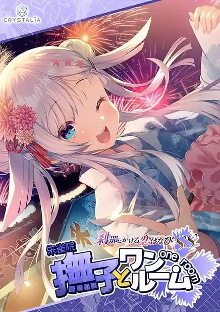 Setsuna ni Kakeru Koi Hanabi SS Nadeshiko to One Room